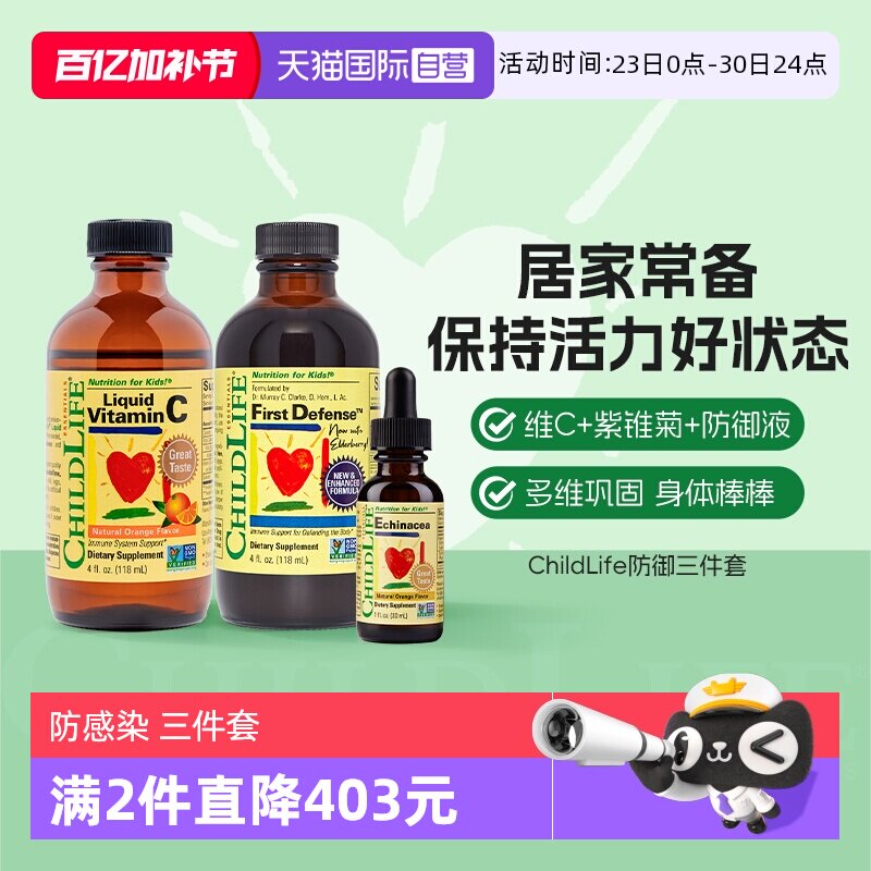 【自营】童年时光ChildLife接骨木莓免疫三件套维C+紫锥菊+防御液