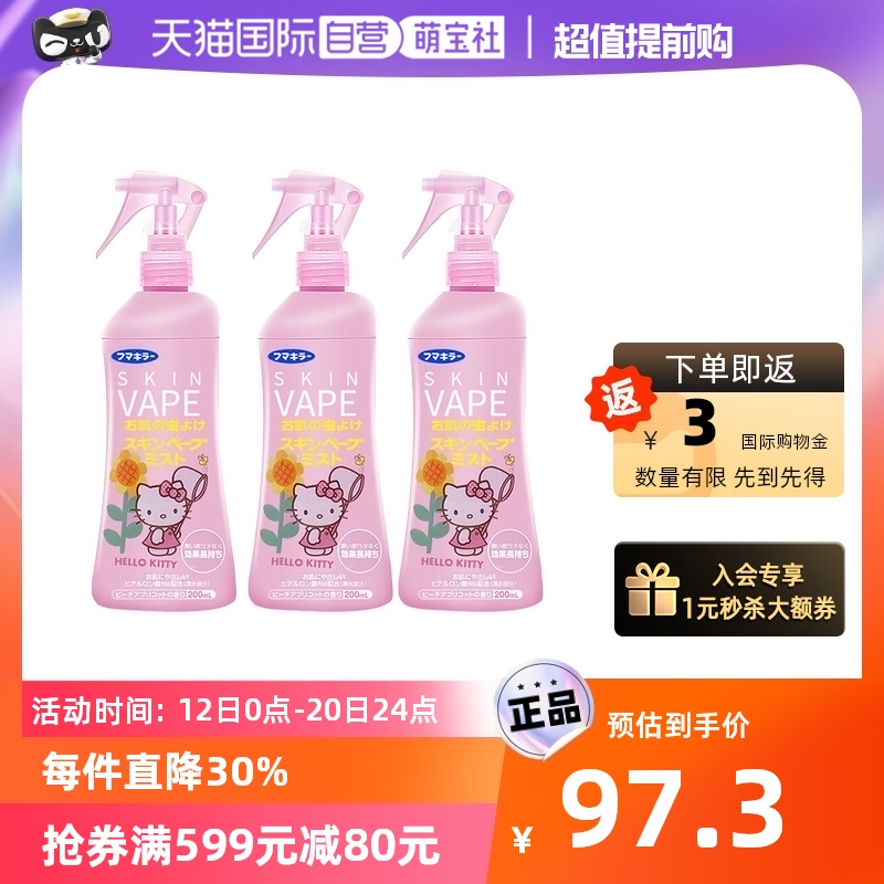 【自营】VAPE驱蚊喷雾 200ml*3瓶 蜜桃母婴防叮咬水