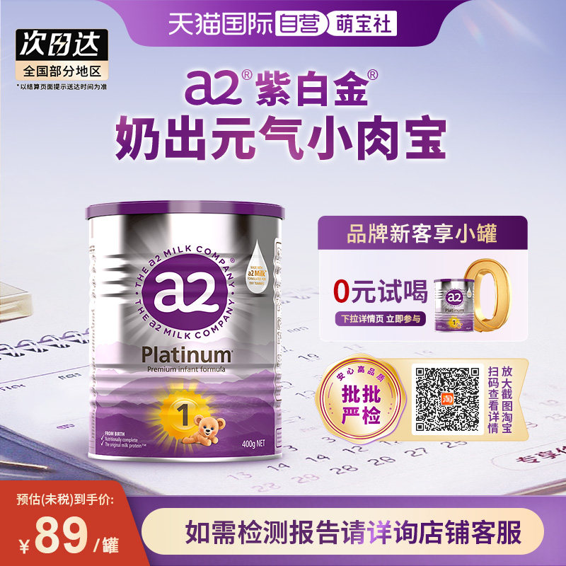 【自营】a2紫白金1段婴幼儿牛奶粉0-6个月 400g【批批严检】