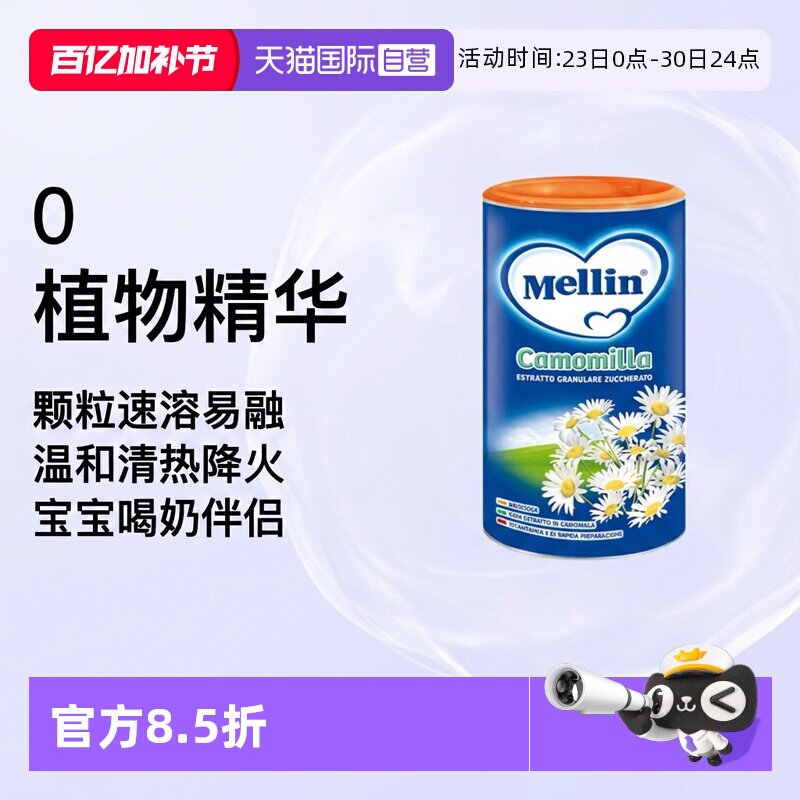 【自营】意大利Mellin美林菊花晶清火宝清清宝婴幼儿奶伴清热2罐