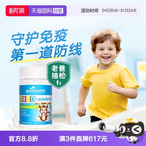 儿童免疫好健康1岁+乳铁蛋白片