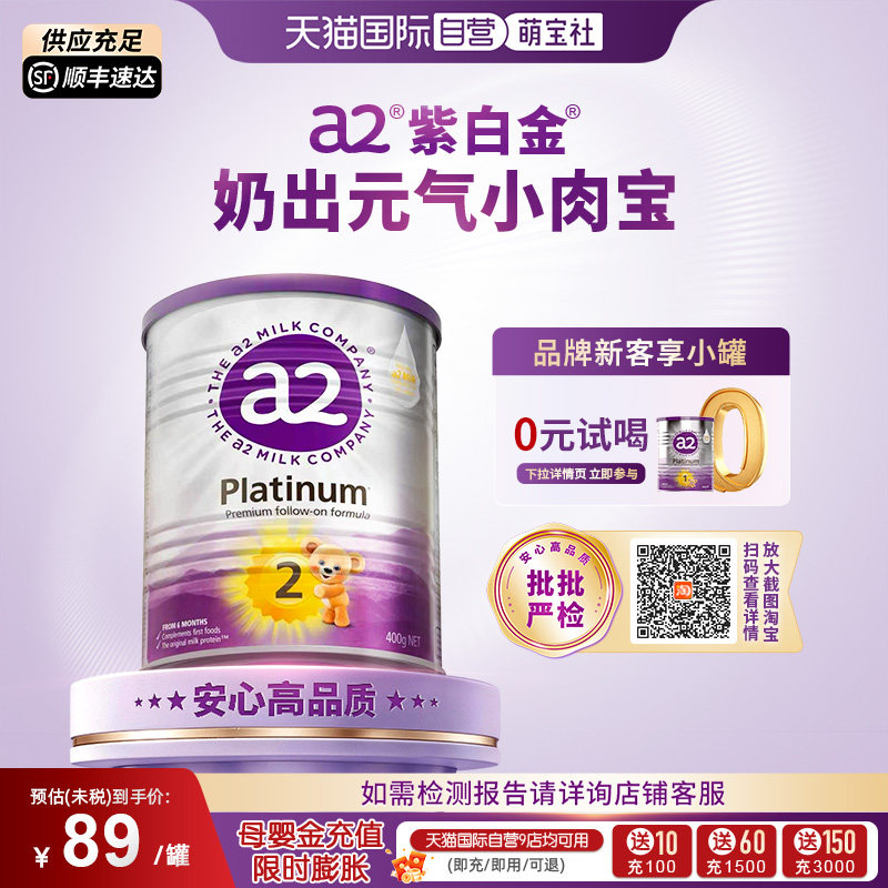 【自营】a2紫白金婴幼儿二段牛奶粉6-12个月 400g【批批严检】