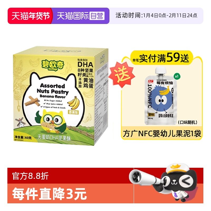 【自营】碧欧奇无蛋奶坚果酥零食无添加白砂糖饼干磨牙棒60g