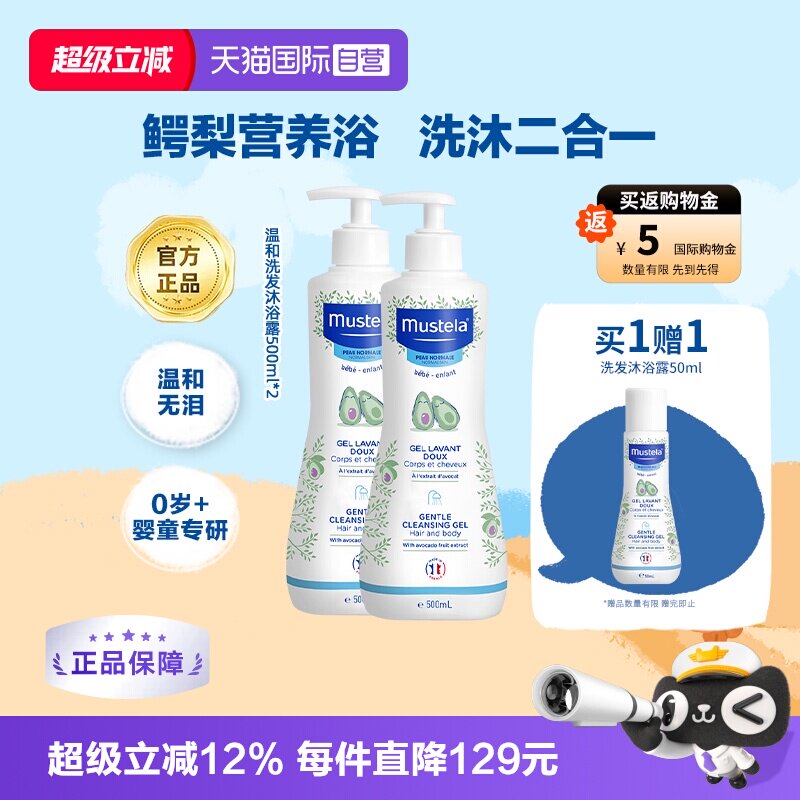 【自营】妙思乐Mustela进口婴幼儿洗发沐浴露500ml*2保湿温和洁净