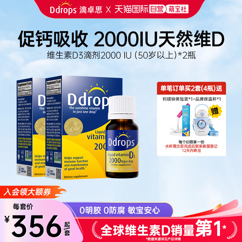 【自营】Ddrops滴卓思DD小滴瓶成人维生素D3滴剂2000iu促钙吸收*2