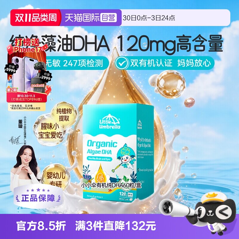 【自营】小小伞有机纯DHA婴幼儿专用儿童宝宝海藻油dha胶囊脑营养