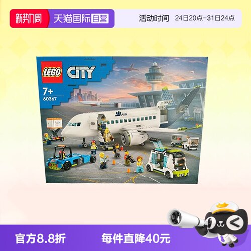 【自营】乐高积木城市组客运飞机60367拼装礼物收藏9月新品