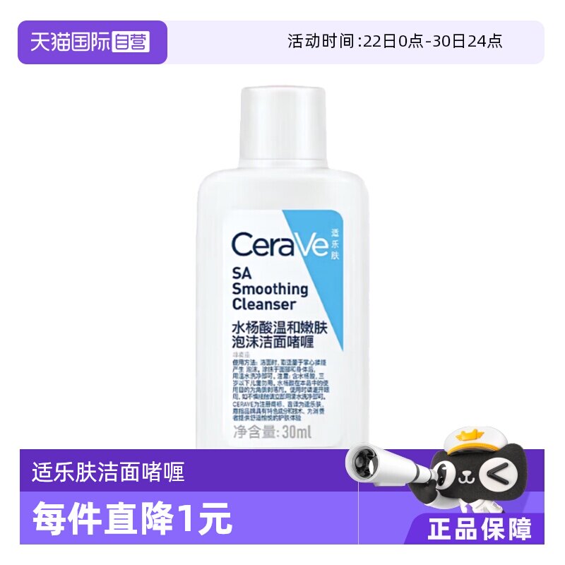 CeraVe适乐肤水杨酸洁面啫喱30ml 8元 - 86线报