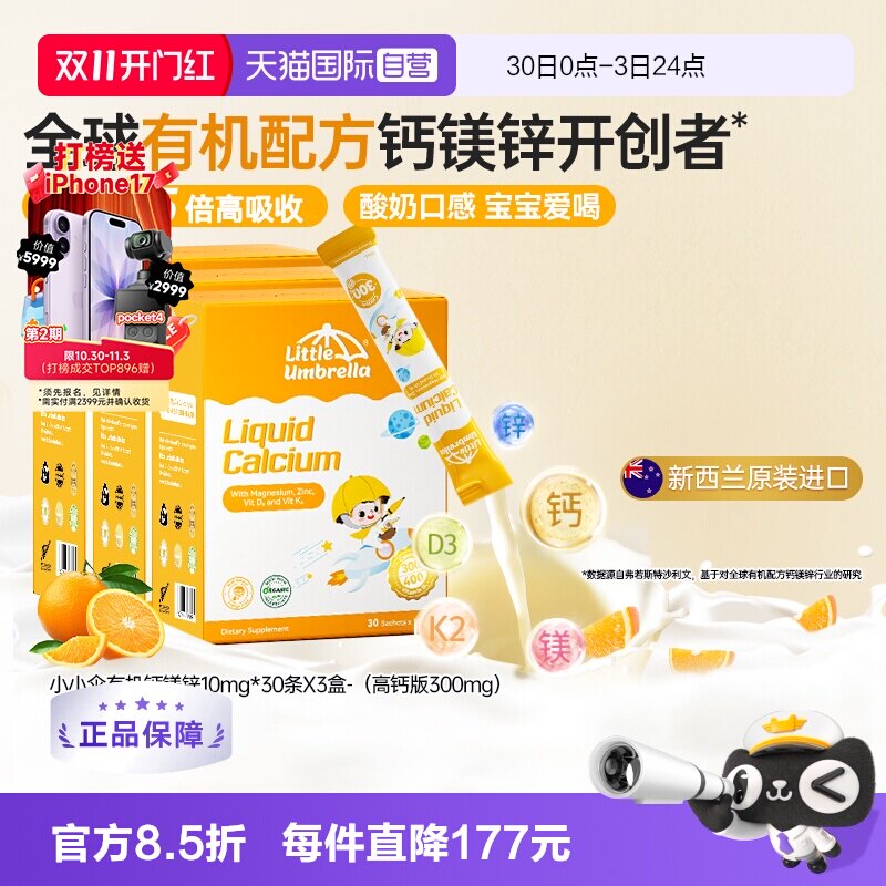 Bug小小伞高钙钙镁锌液体30条*3盒赠12条体验装 74元 - 86线报