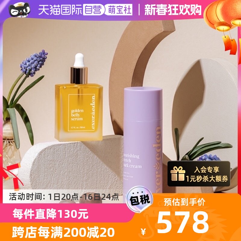 【自营】Evereden安唯伊孕妇防妊娠纹肚精华50ml+修护乳霜 120ml