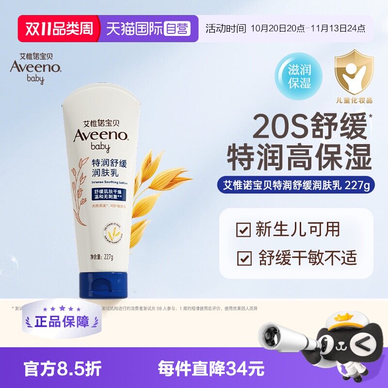 【自营】Aveeno艾惟诺/艾维诺婴儿舒缓柔嫩润肤身体乳儿童面霜