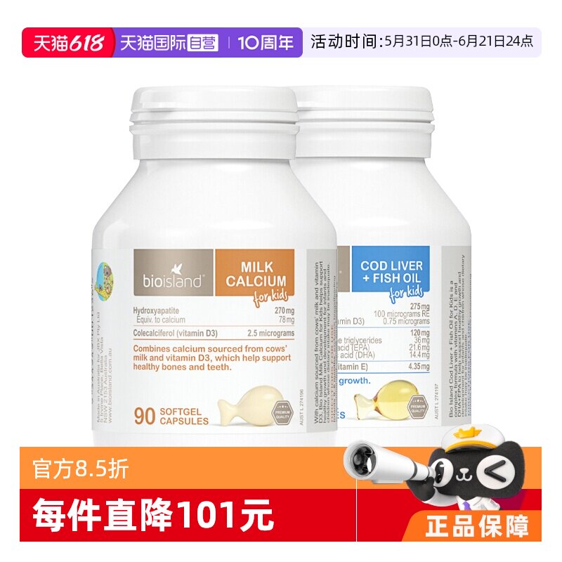 【自营】bioisland/佰澳朗德鳕鱼肝油+90粒液体钙儿童成长搭档2瓶
