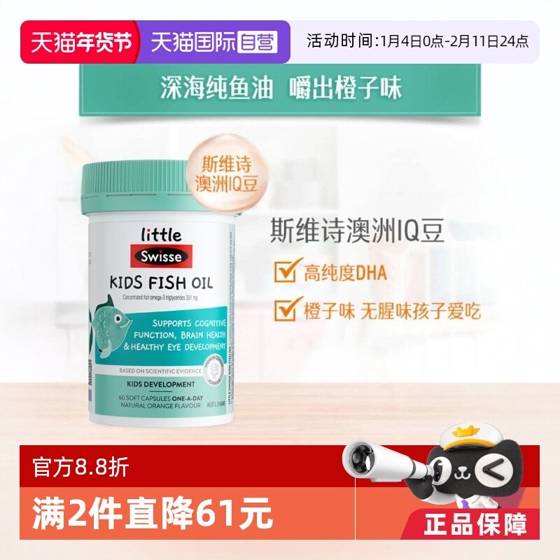 【自营】littleSwisse斯维诗儿童鱼油60粒+儿童复合维生素60片维C