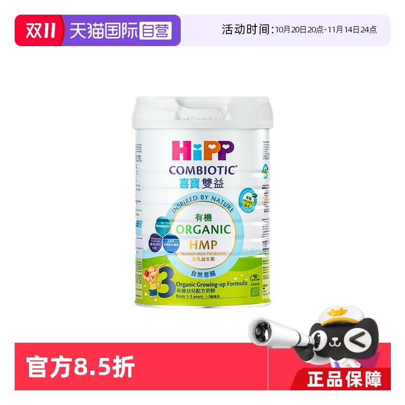 直营港版喜宝HiPPHMP有机双益