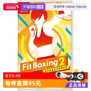 Fit 自營 任天堂Switch 游戲卡 Boxing2有氧拳擊2健身拳擊2日版