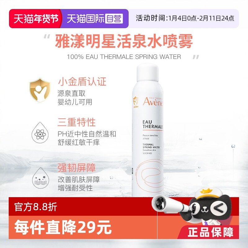 【自营】Avene雅漾活泉水喷雾300ml宝宝儿童爽身水补水舒缓保湿水,婴童洗护,爽身粉 /痱子粉/爽身水,淘宝优惠券,粉丝福利购,淘宝优惠卷