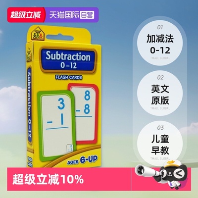 【自营】加减法0-12 School Zone Flash Cards Subtraction 0-12 英文原版 儿童早教入学准备 字卡闪卡 加减法