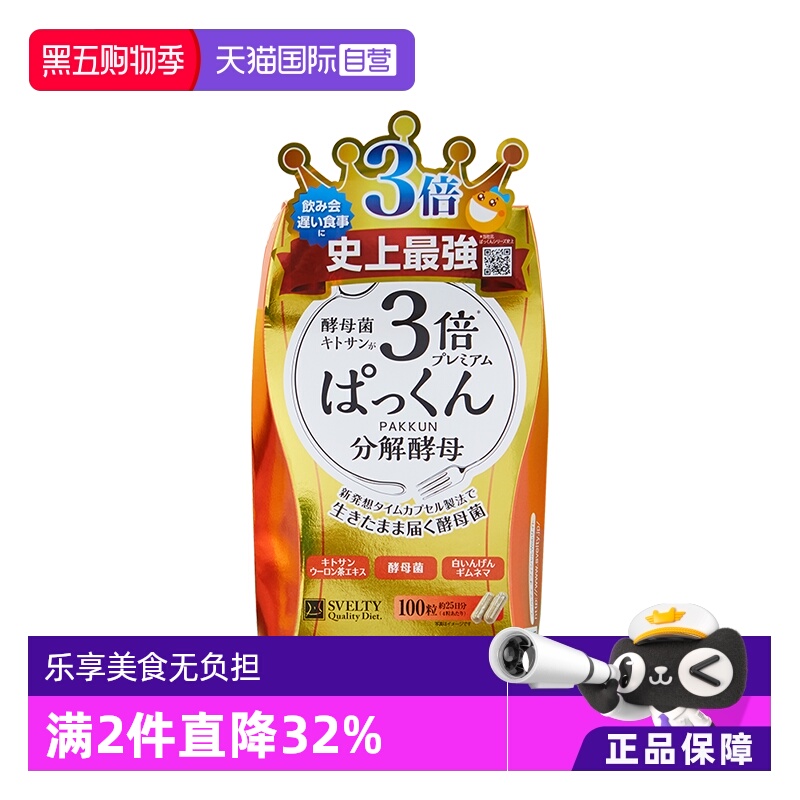 【直营】日本SVELTY丝蓓缇Pakkun3倍加强型糖分分解酵母控糖100粒