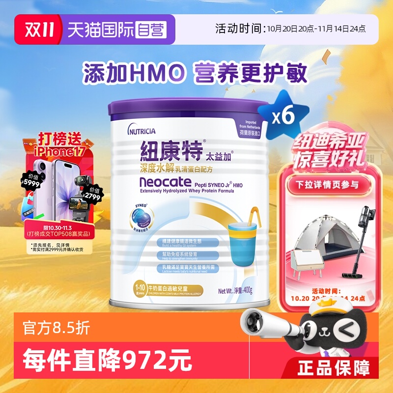 【自营】纽康特太益加含乳糖HMO深度水解乳清蛋白配方1-10岁*6
