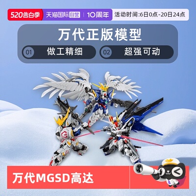 【自营】万代MGSD 自由高达 巴巴托斯 飞翼零式 风灵高达拼装模型