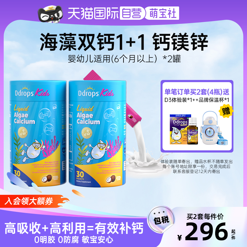 Ddrops婴幼儿钙镁锌液体海藻钙