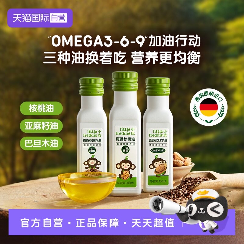【自营】小皮进口核桃油亚麻籽油搭配婴幼儿宝宝营养辅食油三瓶装