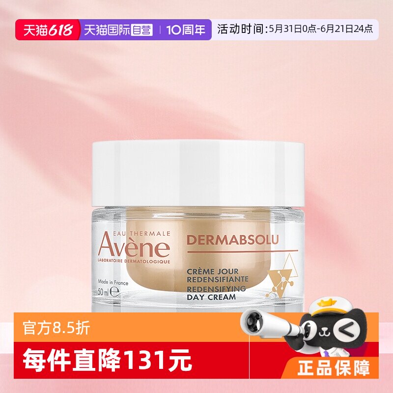 【自营】Avene/雅漾雅漾塑容臻颜日霜淡化细纹紧致滋润面霜50ml