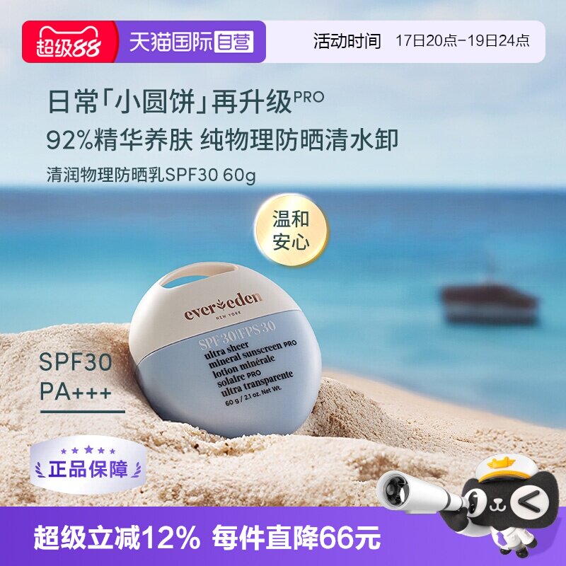 【自营】赠正装量】evereden安唯伊防晒霜抗光spf30升级 防晒黑伤