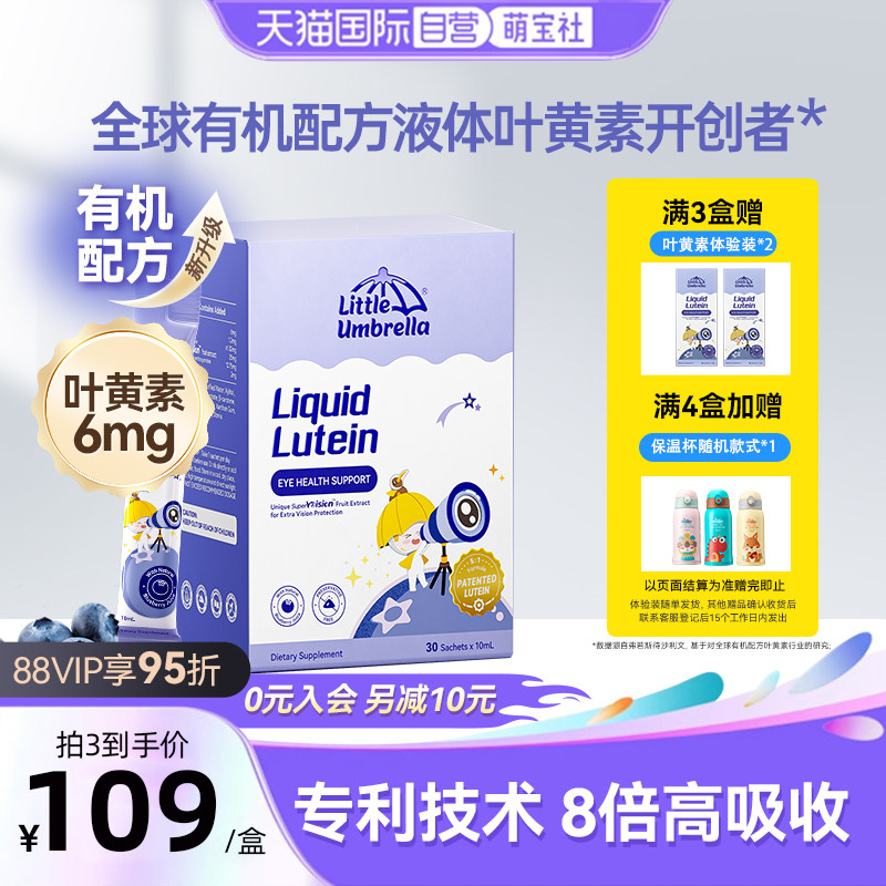 【自营】小小伞液体有机叶黄素儿童婴幼儿抗蓝光护眼 30条/盒,婴童食品,叶黄素,淘宝优惠券,粉丝福利购,淘宝优惠卷