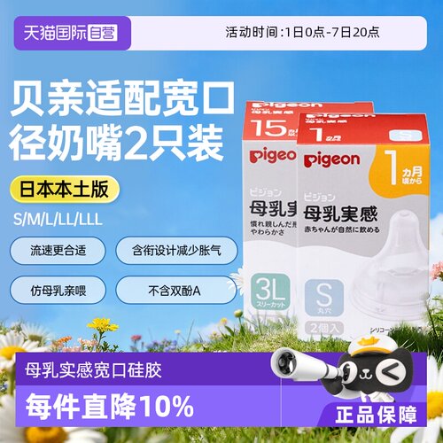 日本贝亲母乳实感宽口径硅胶奶嘴
