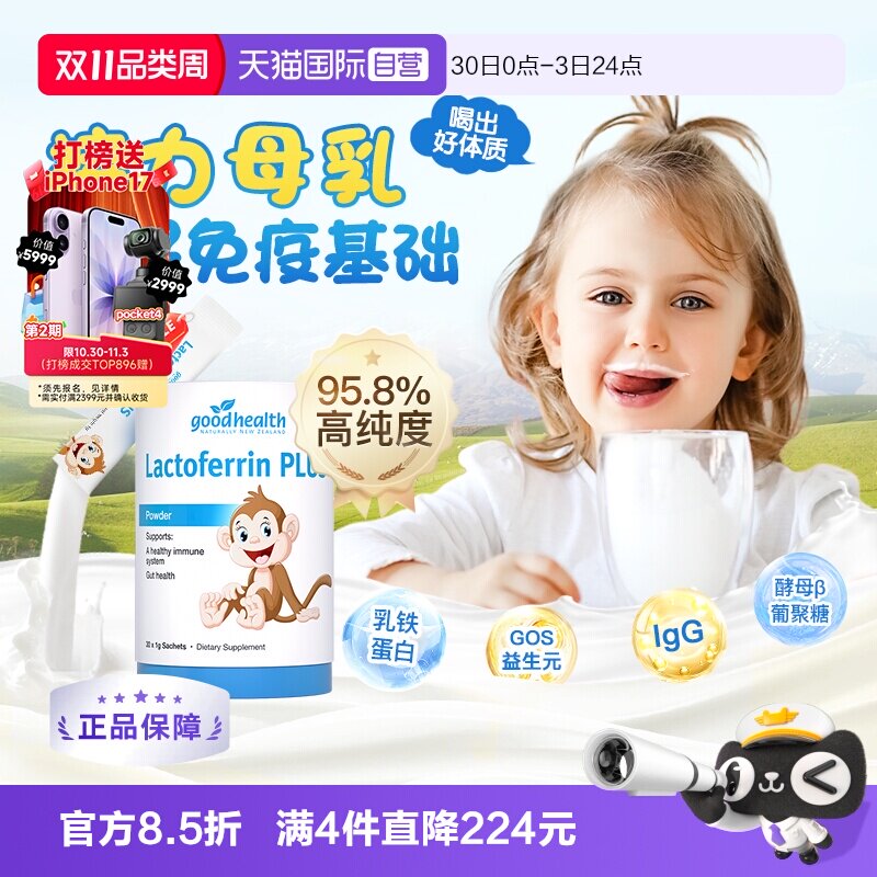 【自营】goodhealth新西兰儿童乳铁蛋白免疫球蛋白益生菌蛋白粉