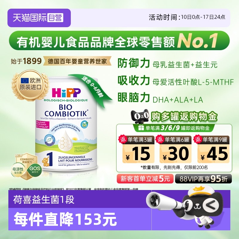 【自营】HiPP喜宝荷兰至臻有机益生菌婴幼儿配方奶粉1段(0-6个月)