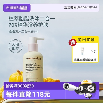 【自营】EVEREDEN婴儿胎脂洗发沐浴二合一植萃亲护特润 251ML/盒