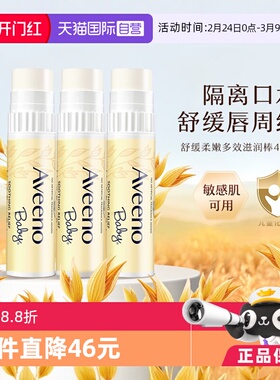 【自营】Aveeno/艾惟诺儿童润唇膏4g3支保湿滋润婴儿护唇膏美国