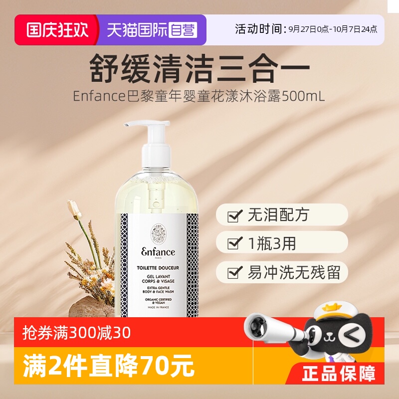 【自营】Enfance巴黎童年有机婴幼儿童洗发水沐浴露宝宝洁面洗护