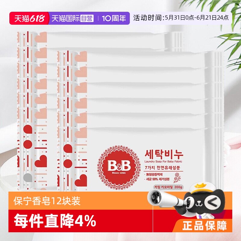 【自营】韩国保宁婴儿洗衣皂洋槐甘菊香宝宝用尿布BB皂清洁12块装