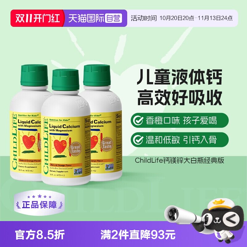 【自营】CHILDLIFE童年时光儿童钙镁锌液体有机柠檬酸钙大白瓶*3