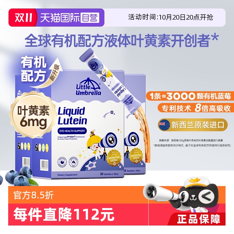 【自营】小小伞有机液体叶黄素宝宝儿童护眼防蓝光*3盒装