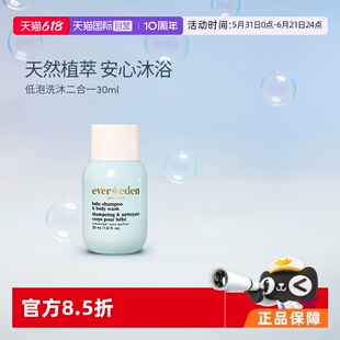【自营】Evereden婴儿洗沐二合一宝宝沐浴露洗发水无泪低泡 30ml