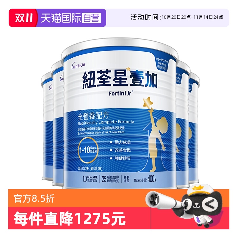 【自营】【自营】港版纽荃星壹加成长全营养配方粉1-10岁400g*5罐