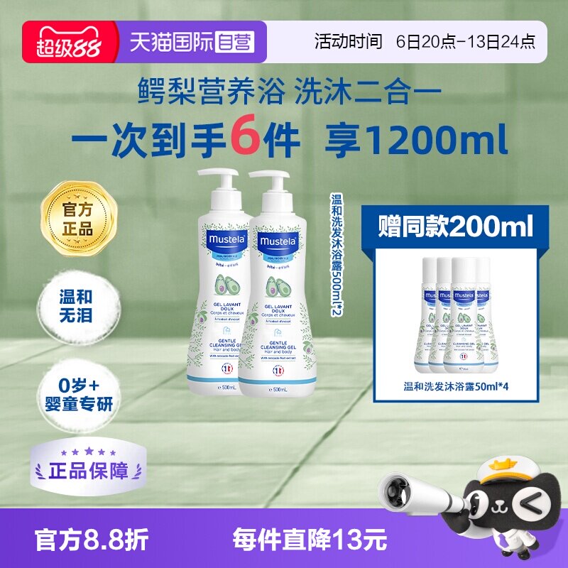 【自营】Mustela妙思乐婴幼儿温和洗发沐浴露2合1 500ml*2+50ml*4