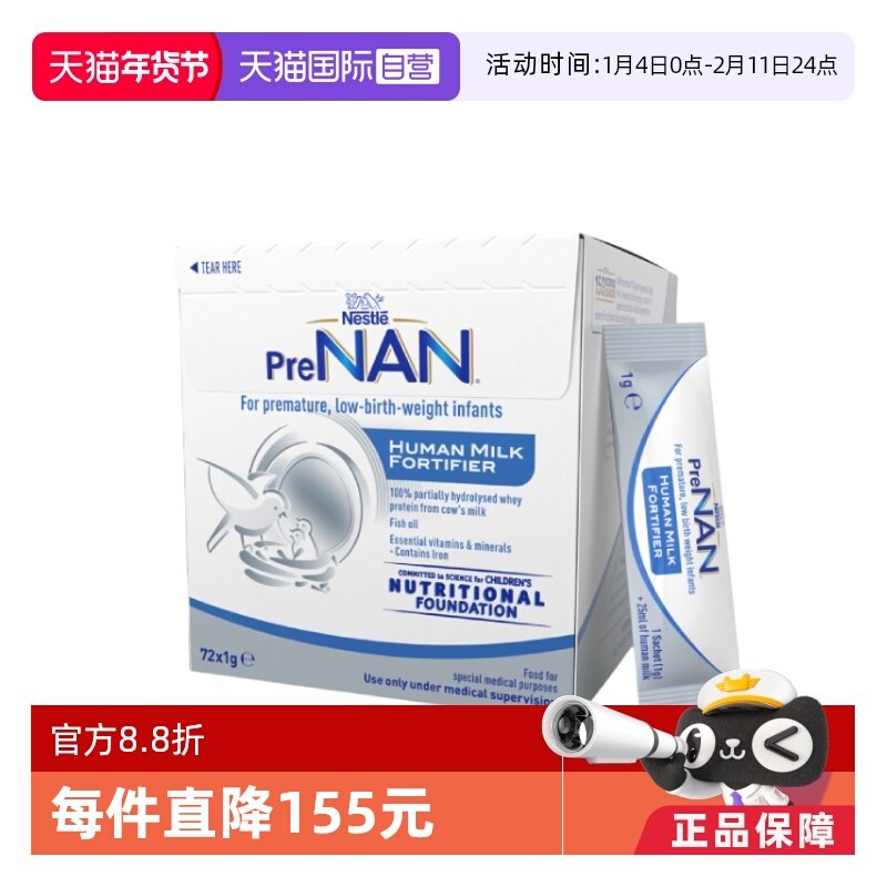 【自营】【官方授权】雀巢母乳强化剂早产儿营养添加剂1g*72袋