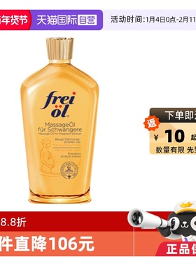 【自营】德国进口freiol福来油孕妇身体油淡化妊娠纹按摩油125ml
