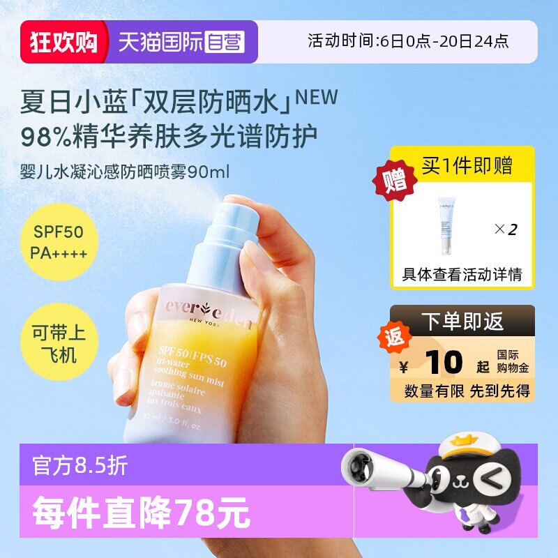【自营】Evereden安唯伊夏儿童水感抗光损高倍防晒喷雾SPF50 90ml