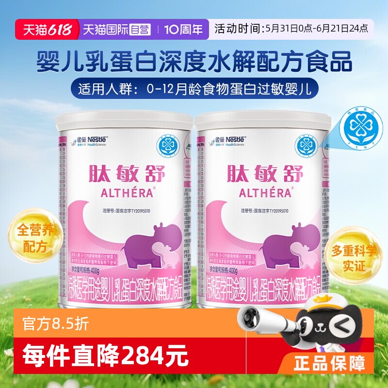 【自营】含乳糖雀巢肽敏舒深度水解乳清蛋白氨基酸粉400g*2罐舒敏