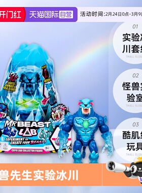 【自营】Mrbeast野兽先生实验冰川套组怪兽实验室酷肌组男孩玩具