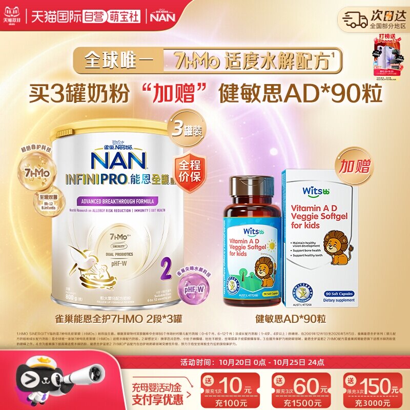 能恩全护2段奶粉*3+健敏思AD