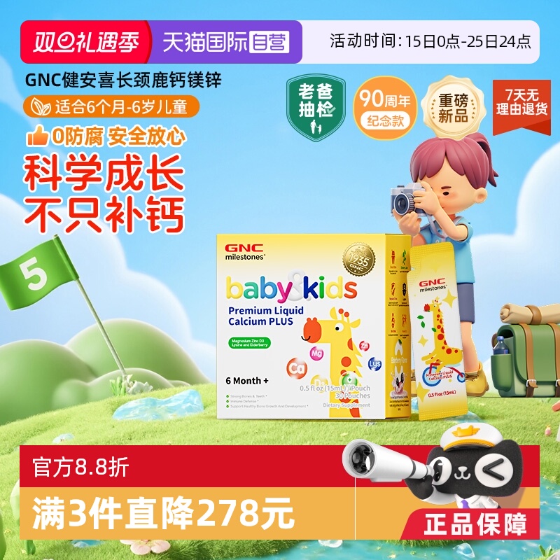 GNC健安喜液体钙镁锌宝宝补钙