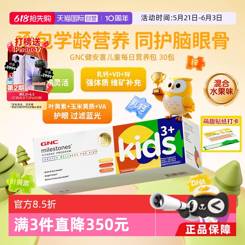 【自营】GNC健安喜儿童营养包dha藻油叶黄素护眼专注学霸凝胶糖果