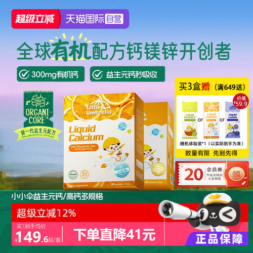 【自营】小小伞有机液体钙宝宝d3补充钙高钙300mgk2益生元钙镁锌